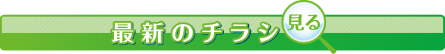 最新のチラシを見る