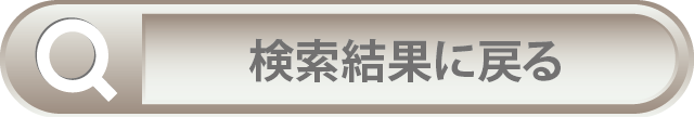 検索結果へ戻る