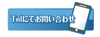 電話で問い合わせ